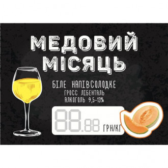 Вино Медовий місяць